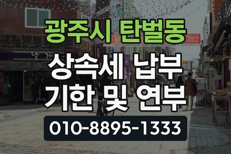 경기 광주시 탄벌동 상속세 납부 기한 및 연부