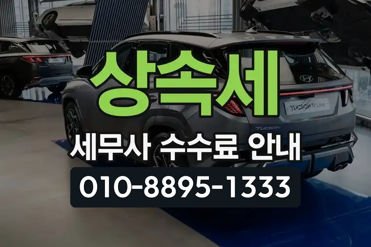 상속세 세무사 수수료 안내
