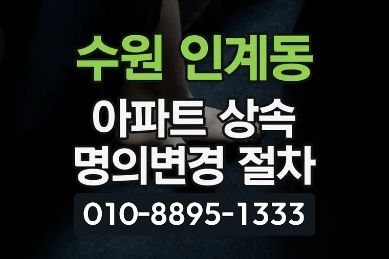 경기 수원 인계동 아파트 상속 명의변경 절차