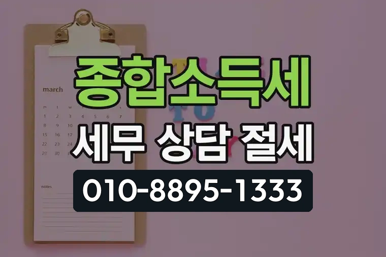 종합소득세 세무 상담 절세