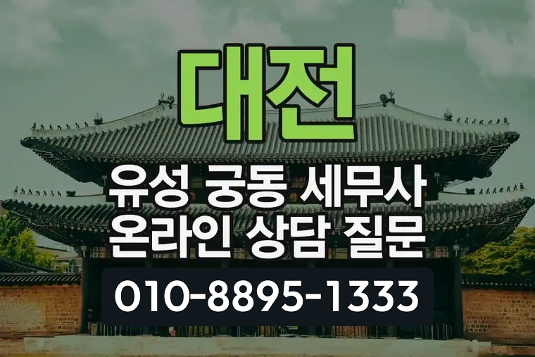 대전 유성 궁동 세무사 온라인 상담 질문