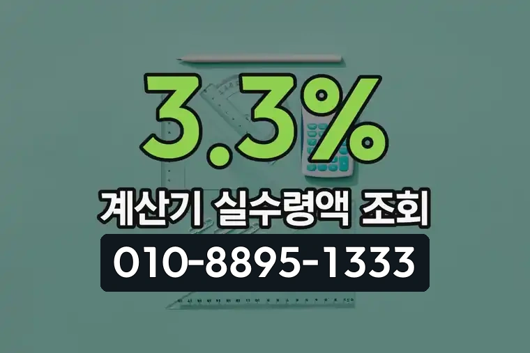 3.3% 계산기 실수령액 조회