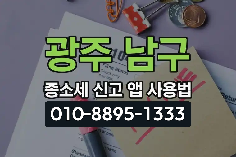 광주 남구 봉선2동 종합소득세 신고 앱 사용법