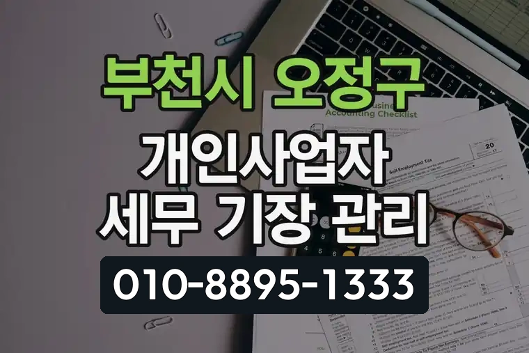경기 부천시 오정구 원종동 개인사업자 세무 기장 관리