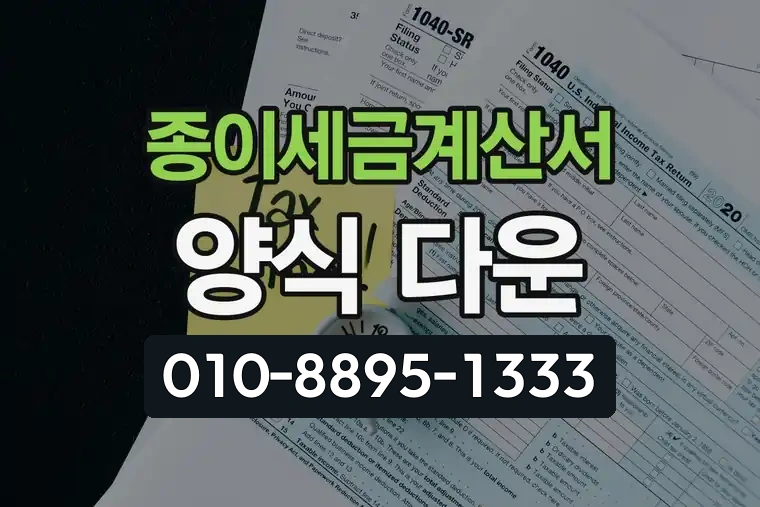 종이세금계산서 양식 다운
