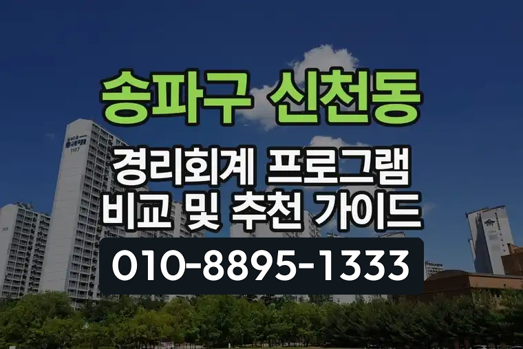 서울 송파구 신천동 경리회계 프로그램 비교 및 추천 가이드
