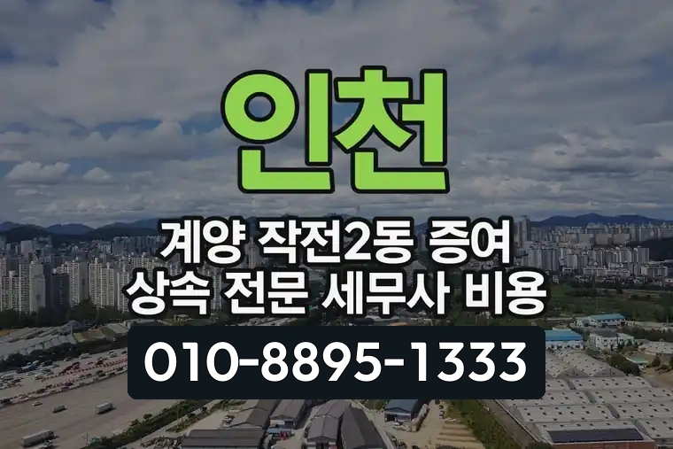 인천 계양 작전2동 증여 상속 전문 세무사 비용