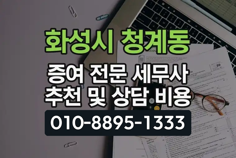 경기 화성시 청계동 증여 전문 세무사 추천 및 상담 비용