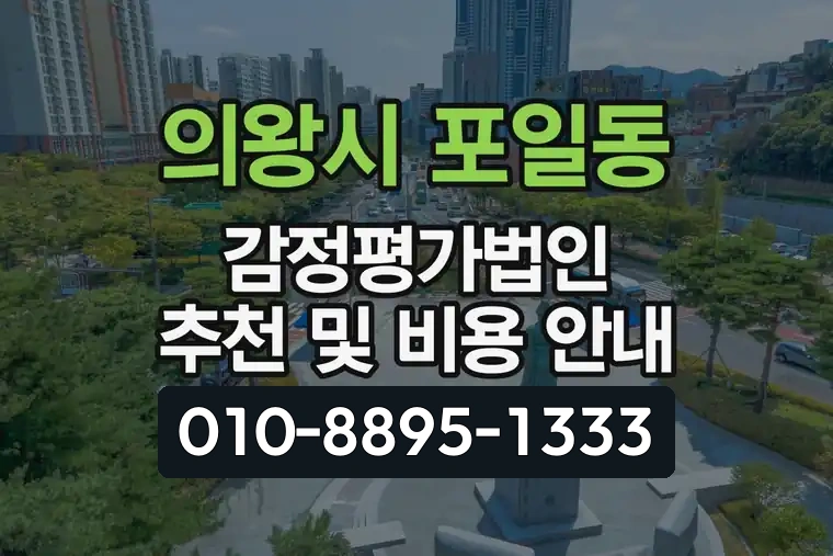 경기 의왕시 포일동 감정평가법인 추천 및 비용 안내