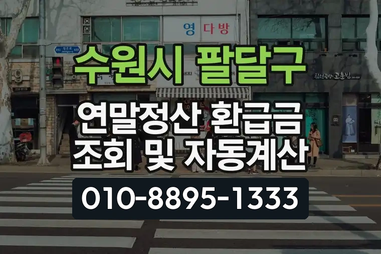 경기 수원시 팔달구 지동 연말정산 환급금 조회 및 자동계산
