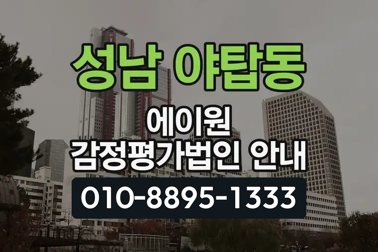 경기 성남 야탑동 에이원 감정평가법인 안내