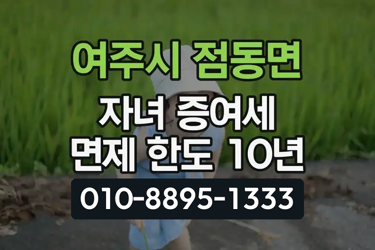 경기 여주시 점동면 자녀 증여세 면제 한도 10년
