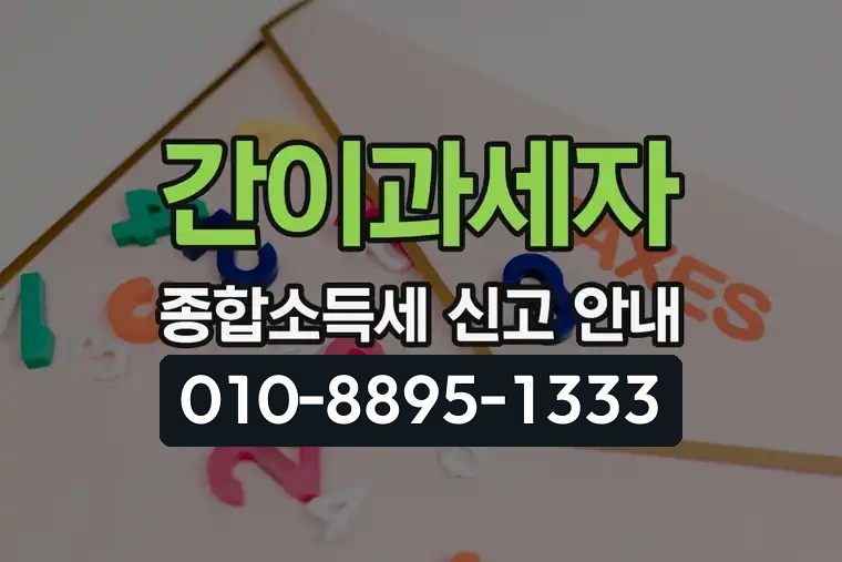 간이과세자 종합소득세 신고 안내