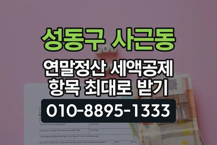 서울 성동구 사근동 연말정산 세액공제 항목 최대로 받기