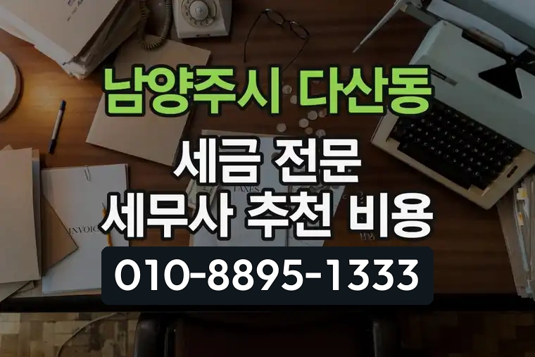 경기 남양주시 다산동 세금 전문 세무사 추천 비용