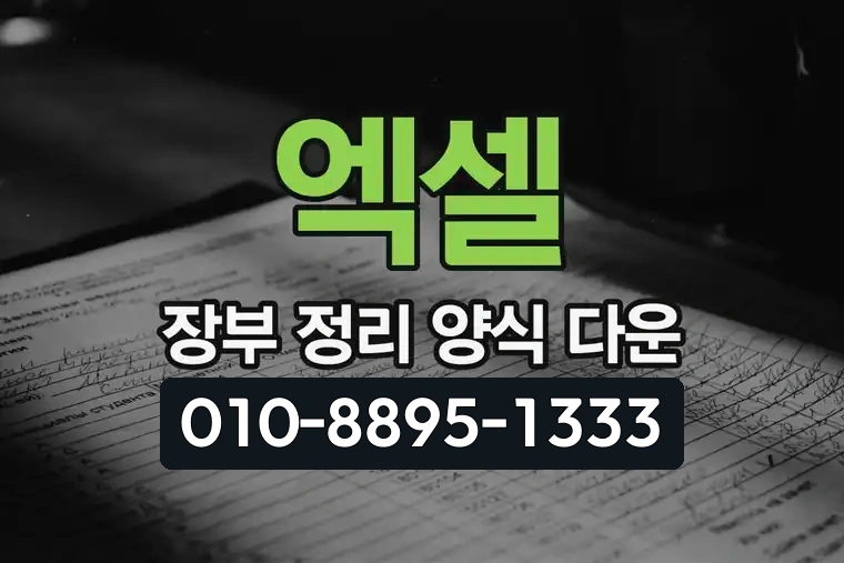 엑셀 장부 정리 양식 다운