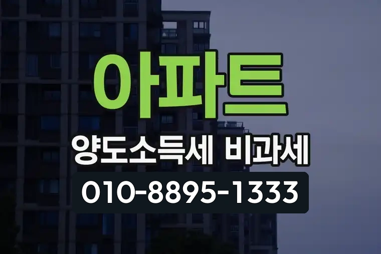 아파트 양도소득세 비과세