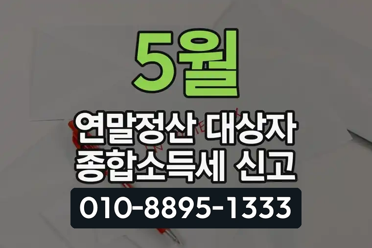 5월 연말정산 대상자 종합소득세 신고