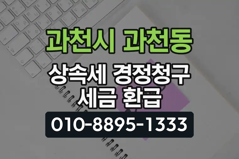 경기 과천시 과천동 상속세 경정청구 세금 환급