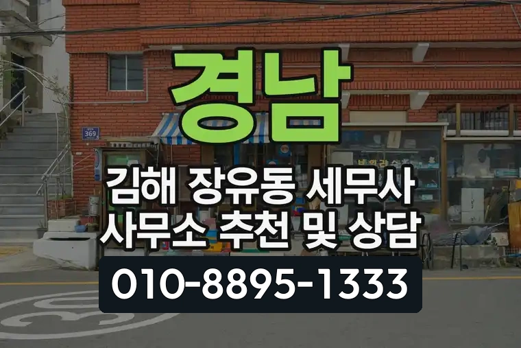 경남 김해 장유동 세무사 사무소 추천 및 상담