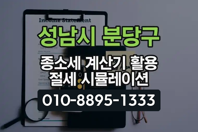 경기 성남시 분당구 정자동 종합소득세 계산기 활용 절세 시뮬레이션