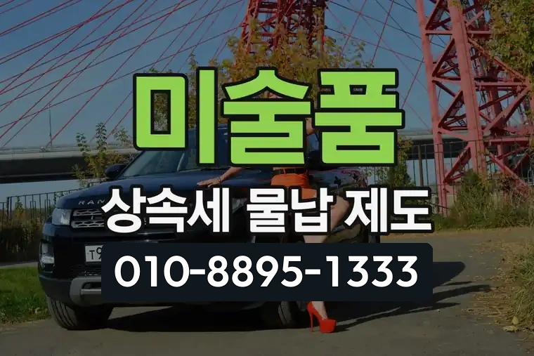 미술품 상속세 물납 제도