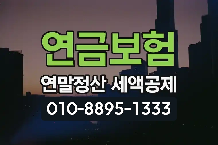 연금보험 연말정산 세액공제