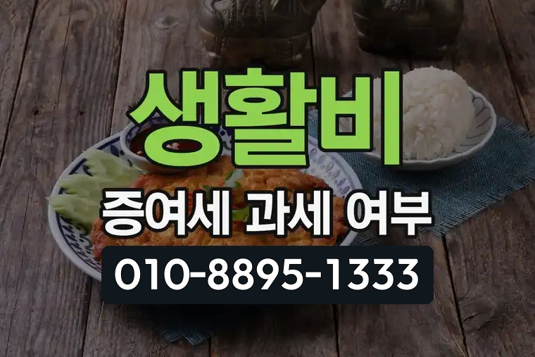 생활비 증여세 과세 여부