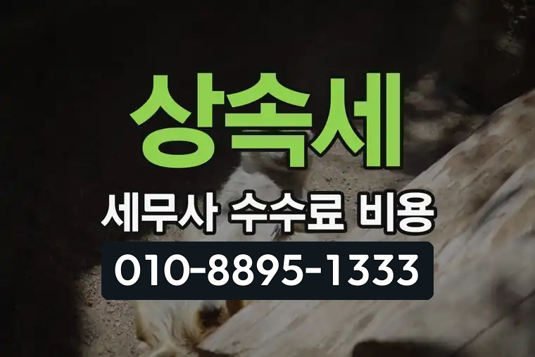 상속세 세무사 수수료 비용