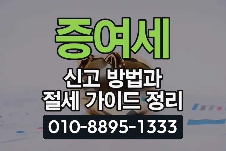 증여세 신고 방법과 절세 가이드 정리