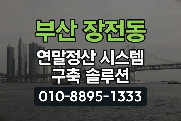 부산 금정 장전동 연말정산 시스템 구축 솔루션