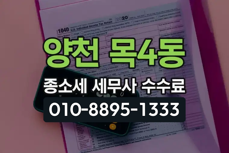 서울 양천 목4동 종합소득세 세무사 수수료