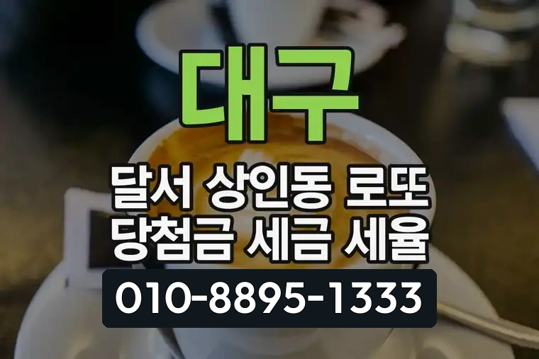 대구 달서 상인동 로또 당첨금 세금 세율