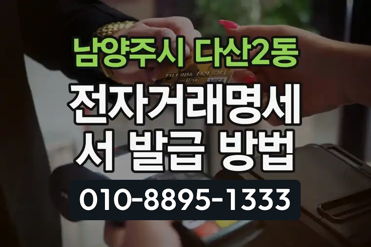 경기 남양주시 다산2동 전자거래명세서 발급 방법