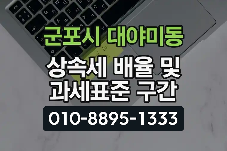 경기 군포시 대야미동 상속세 배율 및 과세표준 구간