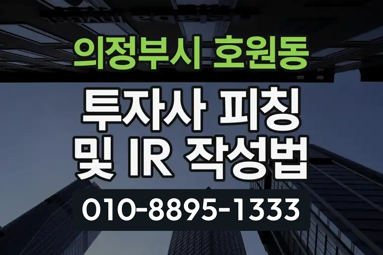 경기 의정부시 호원동 투자사 피칭 및 IR 작성법