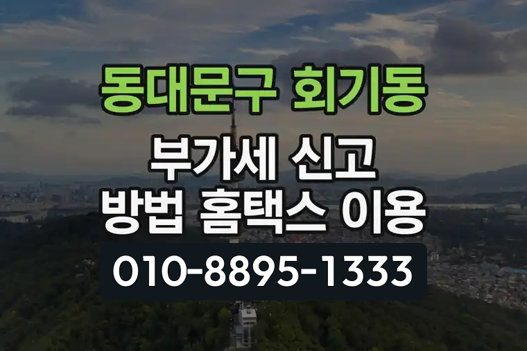 서울 동대문구 회기동 부가가치세 신고 방법 홈택스 이용