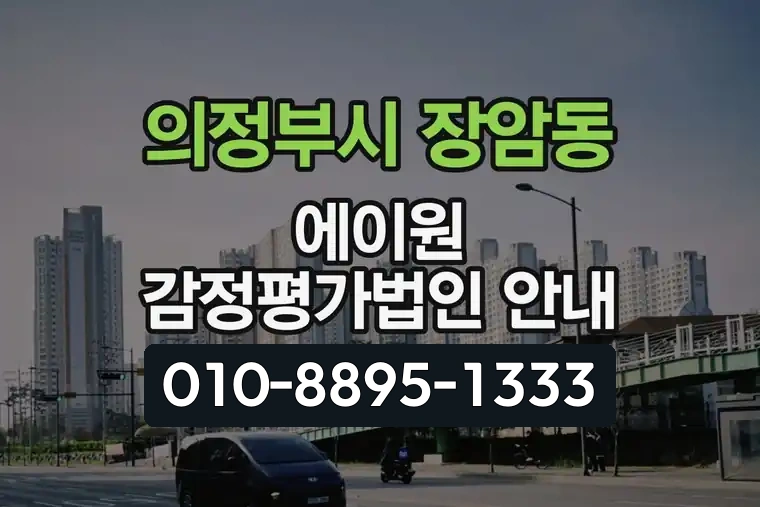 경기 의정부시 장암동 에이원 감정평가법인 안내