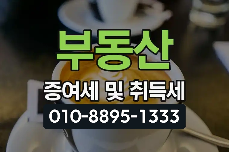 부동산 증여세 및 취득세