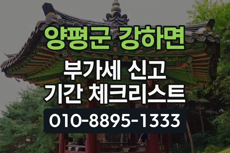 경기 양평군 강하면 부가가치세 신고 기간 체크리스트