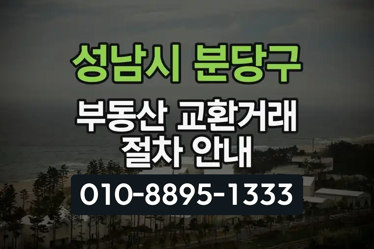 경기 성남시 분당구 정자동 부동산 교환거래 절차 안내
