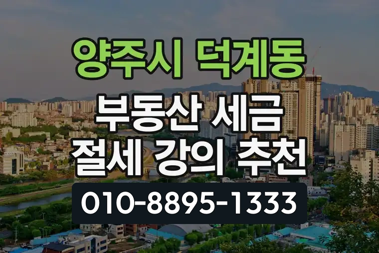 경기 양주시 덕계동 부동산 세금 절세 강의 추천