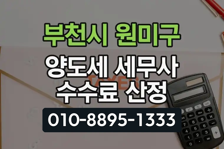 경기 부천시 원미구 춘의동 양도세 세무사 수수료 산정