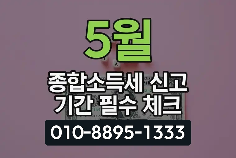5월 종합소득세 신고 기간 필수 체크