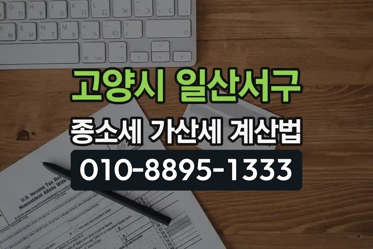 경기 고양시 일산서구 탄현동 종합소득세 가산세 계산법