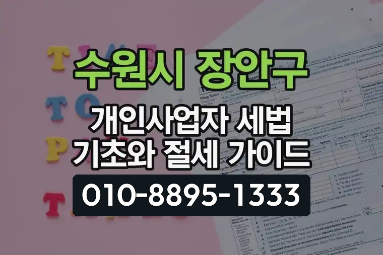 경기 수원시 장안구 율전동 개인사업자 세법 기초와 절세 가이드