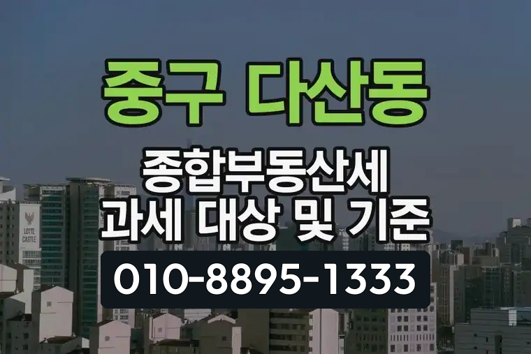 서울 중구 다산동 종합부동산세 과세 대상 및 기준