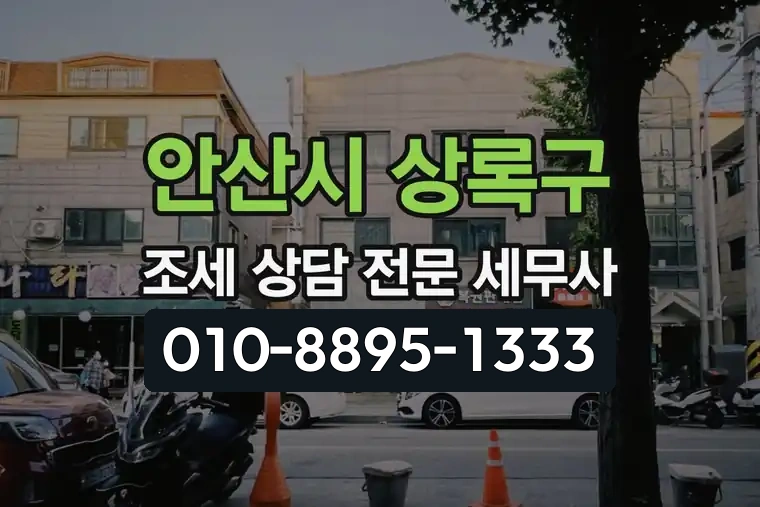경기 안산시 상록구 사동 조세 상담 전문 세무사