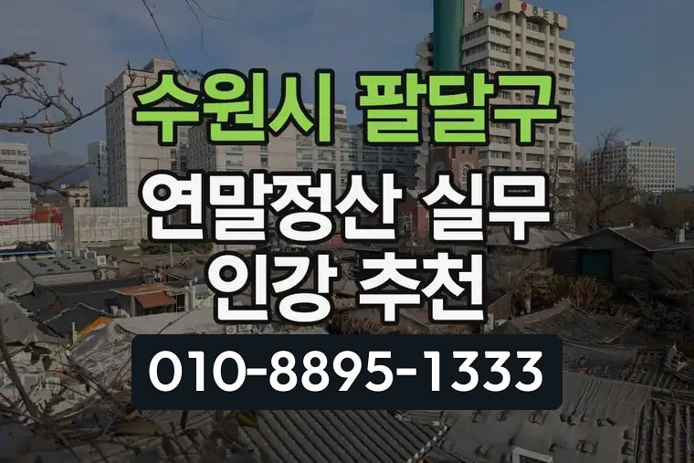 경기 수원시 팔달구 우만1동 연말정산 실무 인강 추천
