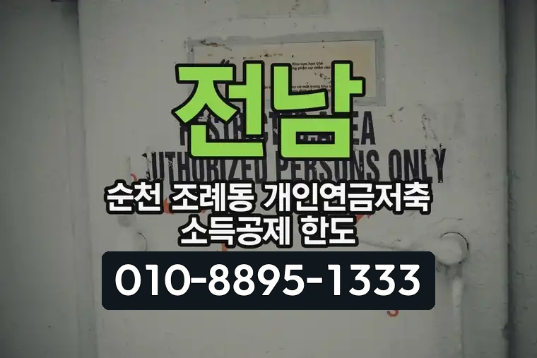 전남 순천 조례동 개인연금저축 소득공제 한도
